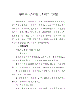 某某单位内部量化考核工作方案.docx