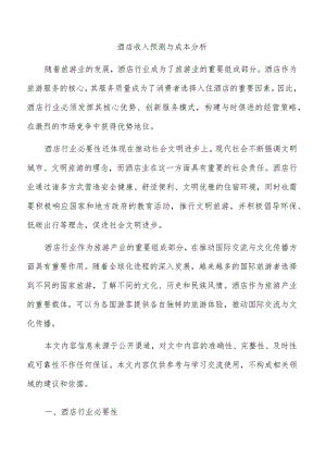酒店收入预测与成本分析.docx