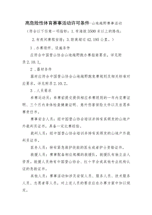 高危险性体育赛事活动许可条件-山地越野赛事活动.docx
