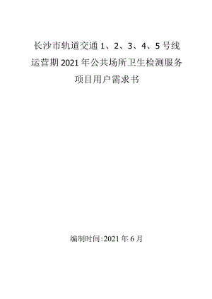 长沙市轨道交通5号线运营期2021年公共场所卫生检测服务项目用户需求书.docx