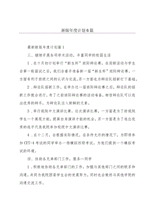 新版年度计划6篇.docx