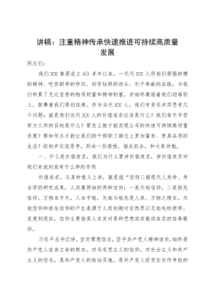 讲稿：注重精神传承 快速推进可持续高质量发展.docx