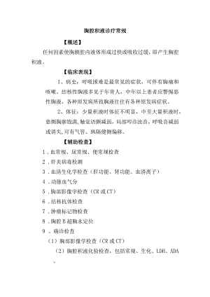 胸腔积液诊疗常规.docx