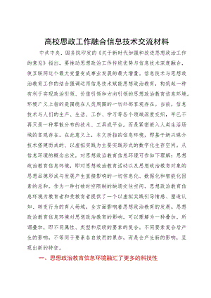高校思政工作融合信息技术交流研讨材料.docx