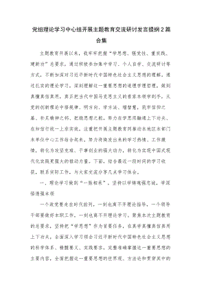 党组理论学习中心组开展主题教育交流研讨发言提纲2篇合集.docx