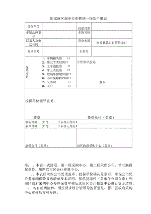 田家庵区属单位车辆统一保险申报表.docx