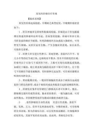 原发性肝癌诊疗常规.docx