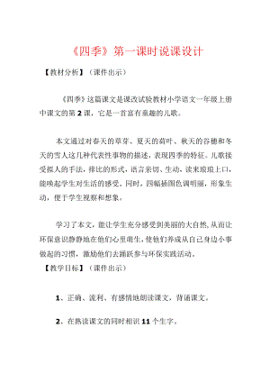 《四季》第一课时说课设计.docx