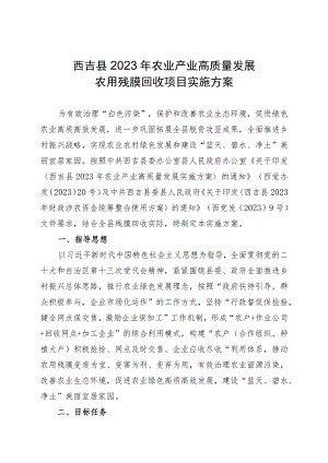 西吉县2023年农业产业高质量发展农用残膜回收项目实施方案.docx