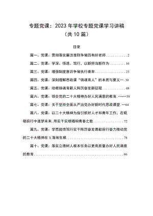 专题党课：2023年学校专题党课学习讲稿（共10篇）.docx