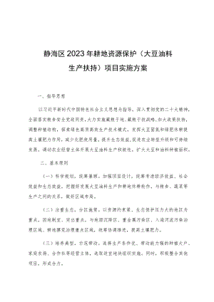 静海区2023年耕地资源保护大豆油料生产扶持项目实施方案.docx