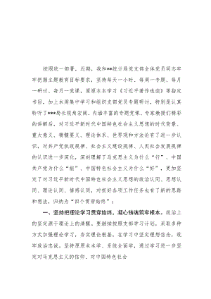 （11篇）统计局党员干部在2023第二批主题教育学习心得体会研讨发言材料.docx