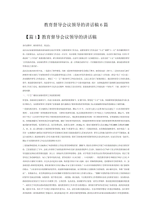 教育督导会议领导的讲话稿6篇.docx