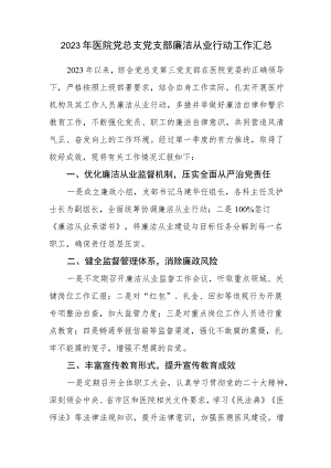 2023年医院党总支党支部廉洁从业行动工作汇总.docx