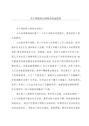 关于消防的心得体会优选四章.docx
