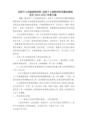 法院个人自我剖析材料-法院个人剖析材料及整改措施范文2023-2023年度七篇.docx