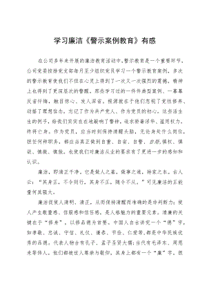 学习廉洁《警示案例教育》有感.docx