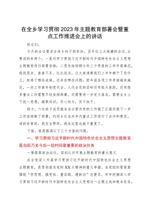 在全乡学习贯彻2023年主题教育部署会暨重点工作推进会上的讲话.docx