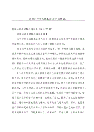 暑期的社会实践心得体会（20篇）.docx