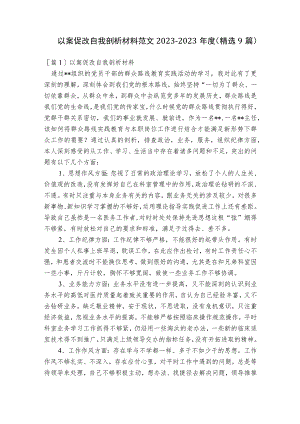 以案促改自我剖析材料范文2023-2023年度(精选9篇).docx