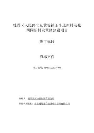 牡丹区人民路北延黄堽镇王李庄新村及张胡同新村安置区建设项目.docx
