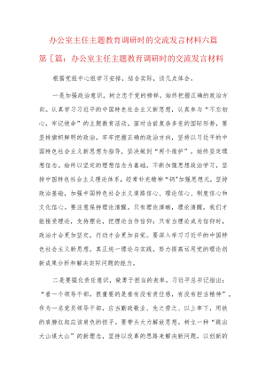 办公室主任主题教育调研时的交流发言材料六篇.docx