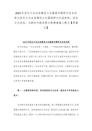 2023年坚定文化自信建设文化强国专题研讨发言材料与坚定文化自信建设文化强国研讨交流材料：坚定文化自信为新时代新征程立根铸魂凝心聚力【.docx