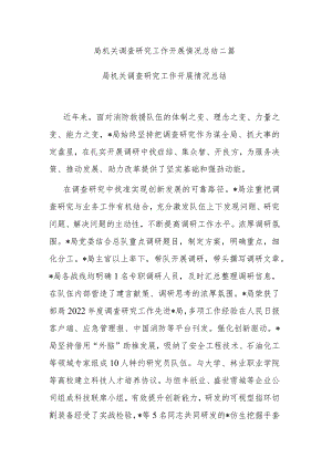 局机关调查研究工作开展情况总结二篇.docx