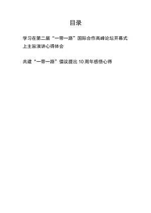 学习在第二届“一带一路”国际合作高峰论坛开幕式上主旨演讲心得体会、共建“一带一路”倡议提出10周年感悟心得.docx