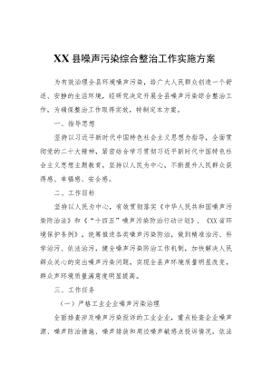 XX县噪声污染综合整治工作实施方案.docx