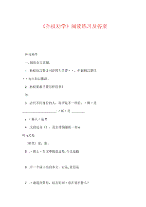 《孙权劝学》阅读练习及答案.docx