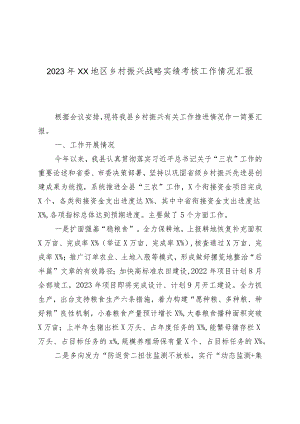 2023年XX地区乡村振兴战略实绩考核工作情况汇报.docx