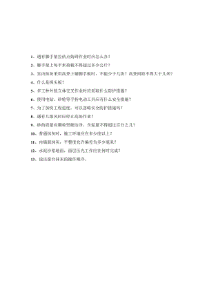 安全教育（抹灰工）安全教育培训标准化问答卷模板.docx