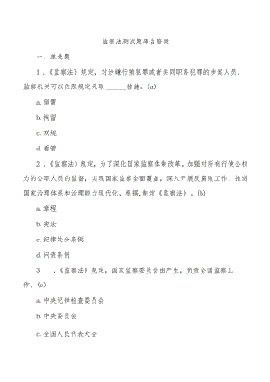 监察法测试题库含答案.docx