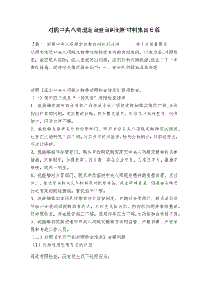 对照中央八项规定自查自纠剖析材料集合6篇.docx