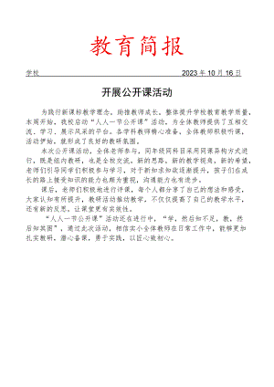 开展公开课活动简报.docx