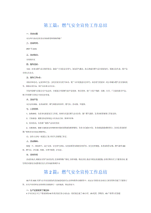 燃气安全宣传工作总结5篇.docx