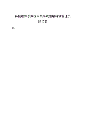 科技馆体系数据采集系统省级科协管理员账号表.docx