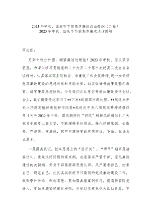 2023年中秋、国庆节节前集体廉政谈话提纲(二篇).docx
