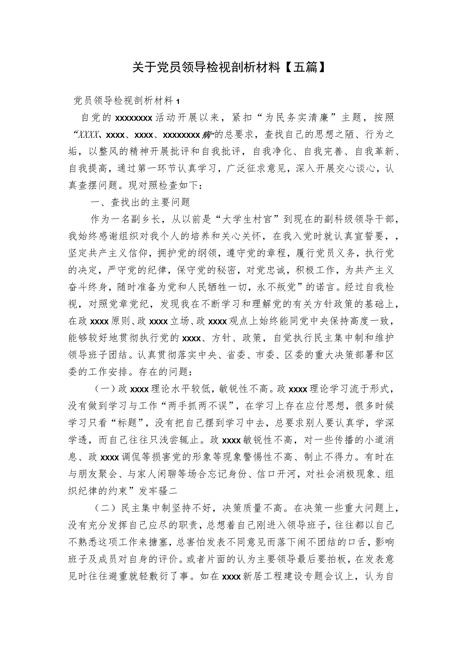 关于党员领导检视剖析材料【五篇】.docx_第1页