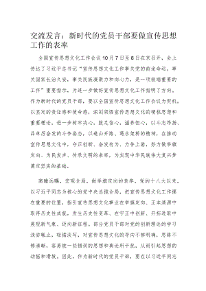 交流发言：新时代的党员干部要做宣传思想工作的表率.docx