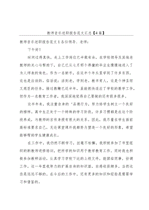 教师音乐述职报告范文汇总【4篇】.docx