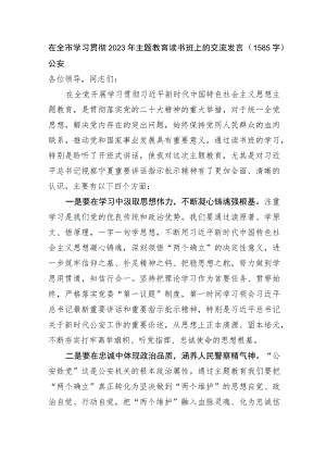在全市学习贯彻2023年主题教育读书班上的交流发言——公安.docx