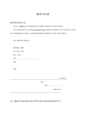 邀请书回函（2023年）.docx