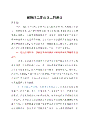 在县人民政府2023年第6次廉政工作会议上的讲话.docx