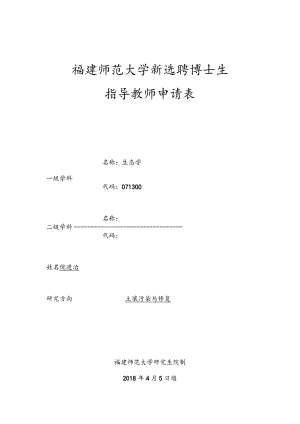 福建师范大学新选聘博士生指导教师申请表.docx