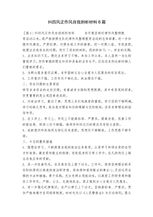纠四风正作风自我剖析材料6篇.docx