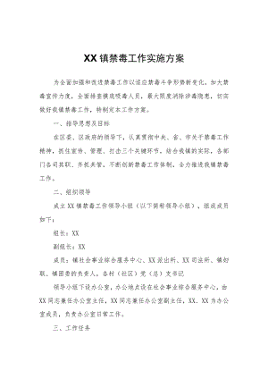 XX镇禁毒工作实施方案.docx