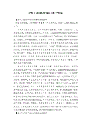 纪检干部剖析材料自我批评九篇.docx