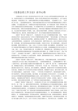 《党委会的工作方法》读书心得.docx